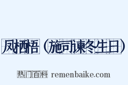 凤栖梧（施司谏冬生日）是什么意思的图片